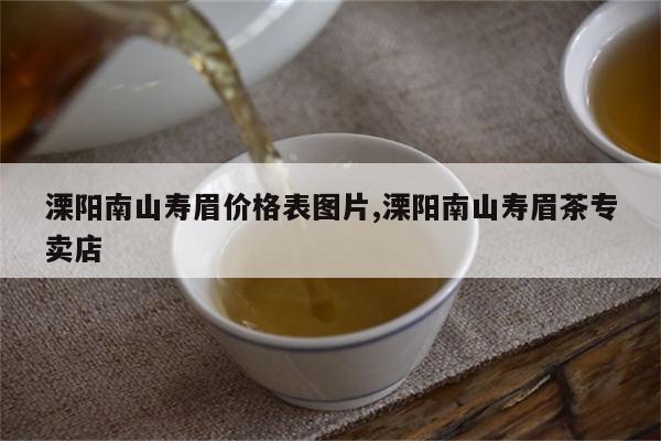 喝南山寿眉茶的好处 溧阳寿眉属于什么茶